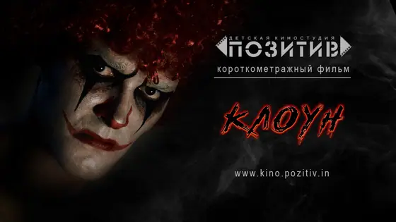 Постер: Клоун