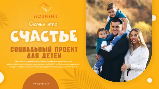Социальный проект «Семья – это счастье»