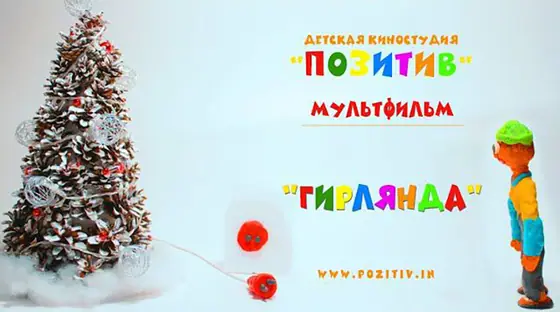 Постер: ГИРЛЯНДА
