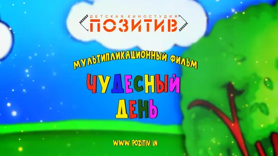 Постер: ЧУДЕСНЫЙ ДЕНЬ