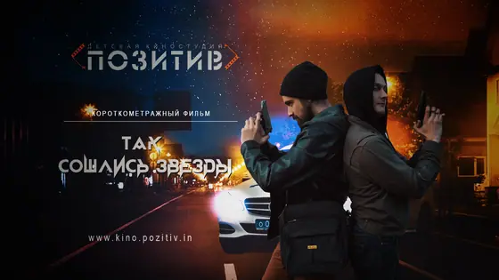 Постер: Так сошлись звёзды