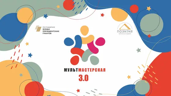 Мультмастерская 3.0