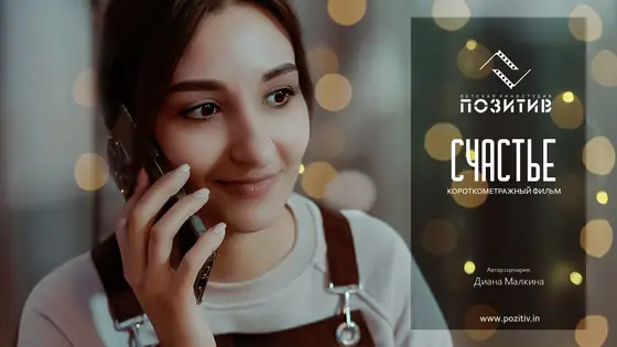 Постер: Счастье