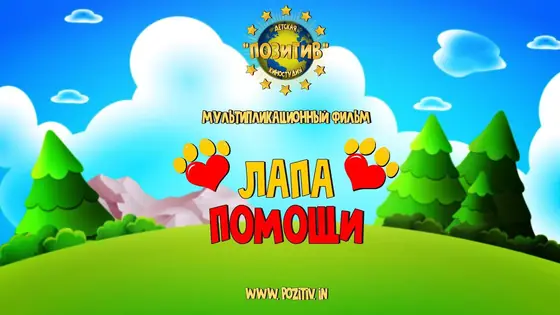 Постер: ЛАПА ПОМОЩИ