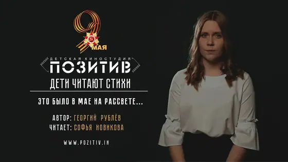 Постер: ЭТО БЫЛО В МАЕ НА РАССВЕТЕ