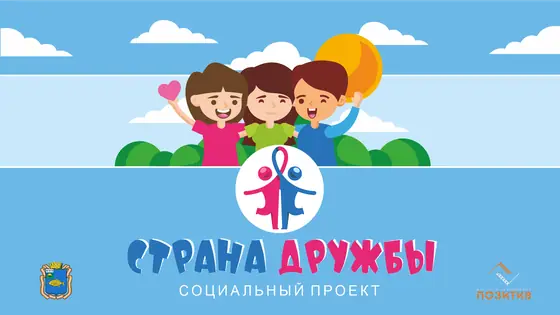 СТРАНА ДРУЖБЫ