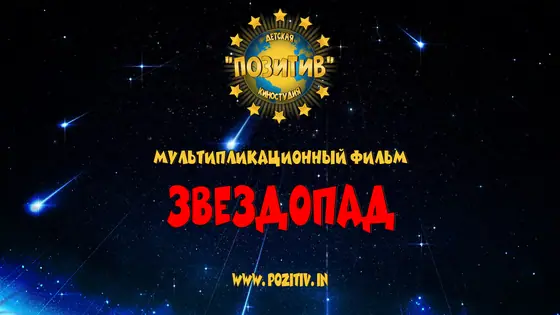 Постер: ЗВЕЗДОПАД