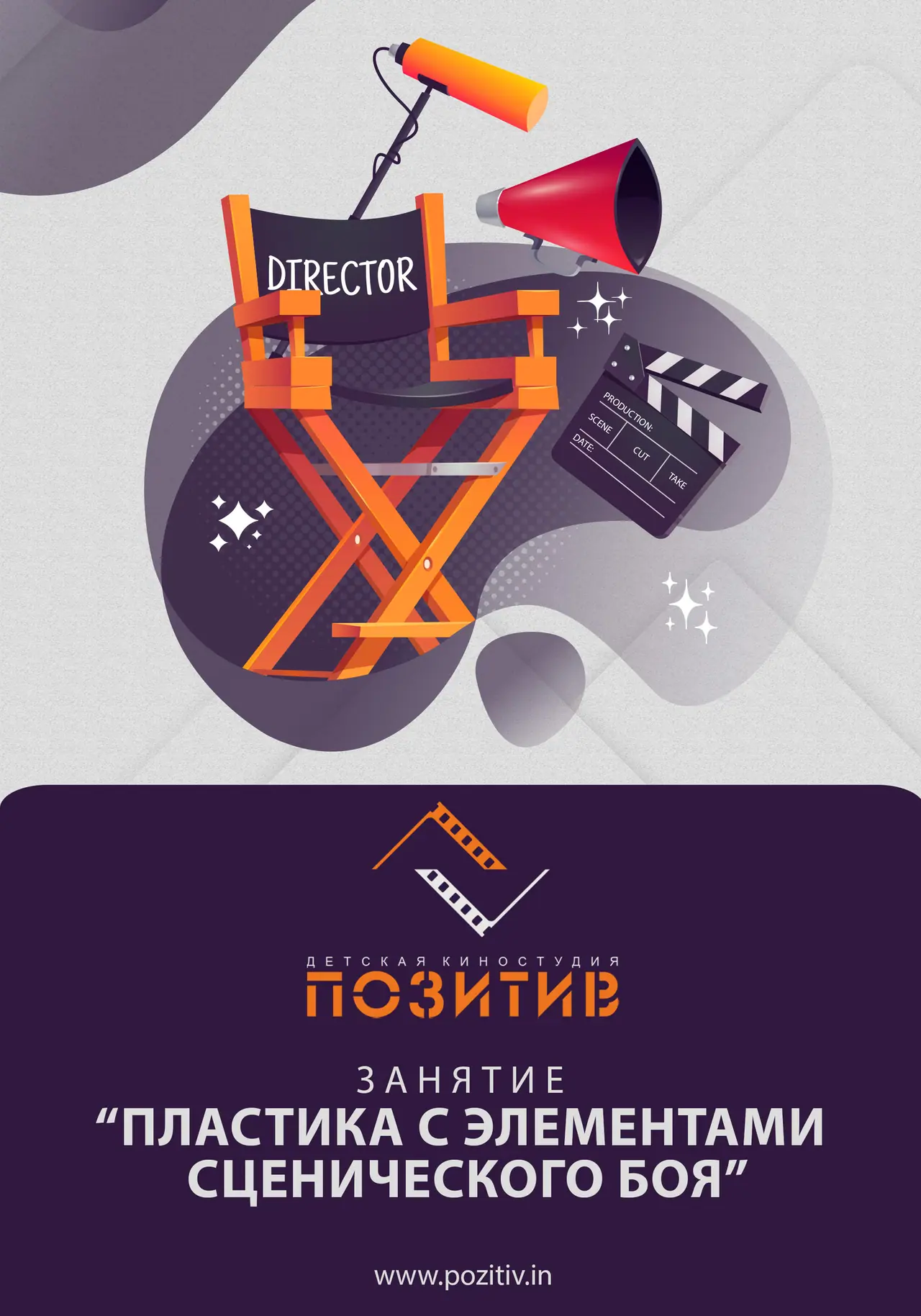 🎭 Отчёт с занятия в детской киностудии «ПОЗИТИВ»