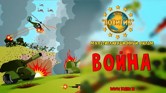 Постер: ВОЙНА