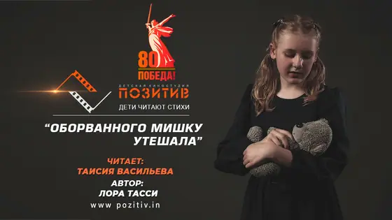 Постер: Оборванного мишку утешала