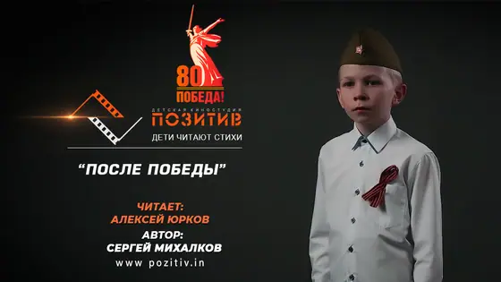 Постер: После победы