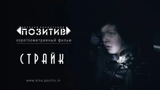 Постер: Страйк