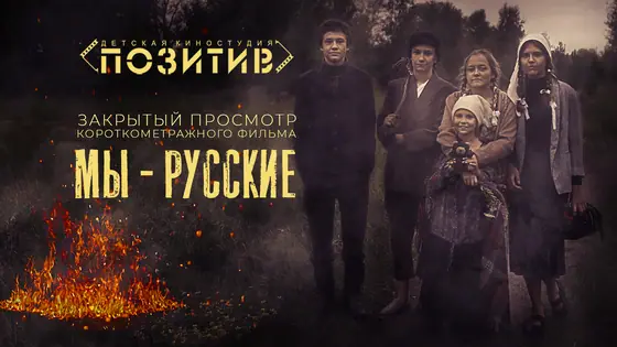 Закрытый просмотр фильма "МЫ-РУССКИЕ"