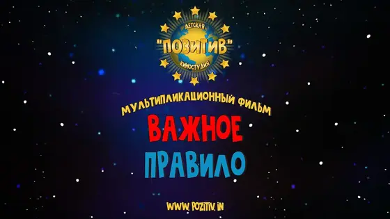 Постер: ВАЖНОЕ ПРАВИЛО