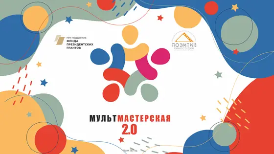 Мультмастерская 2.0