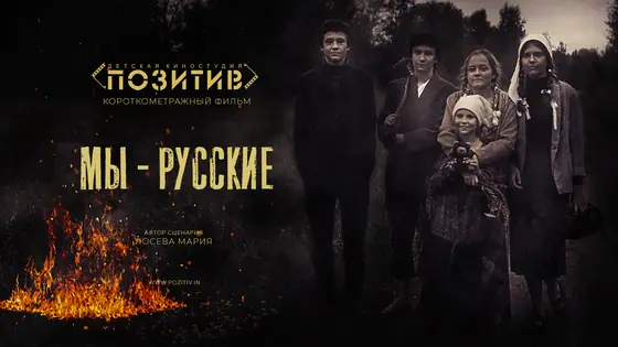 Постер: Мы - русские