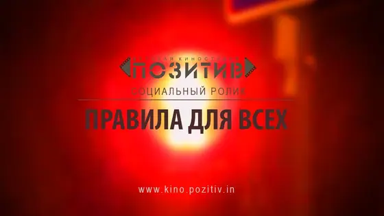 Постер: Правила для всех
