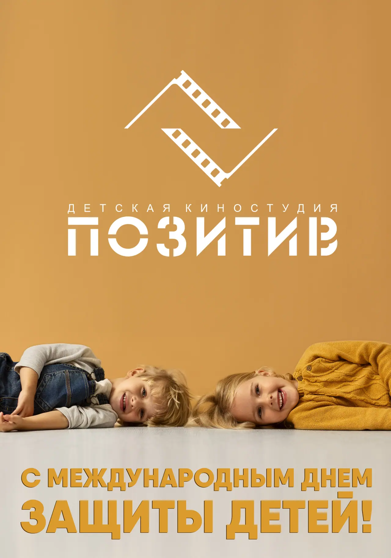 С Международным днем защиты детей!