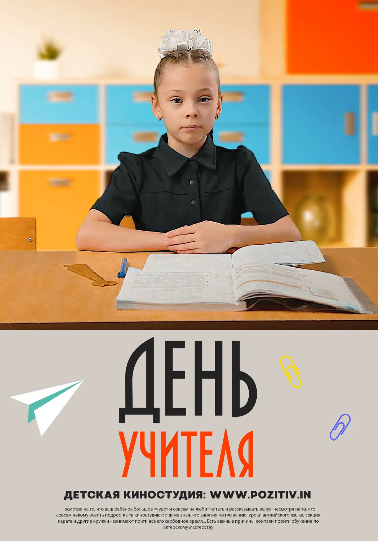 🎭 Дорогие учителя!