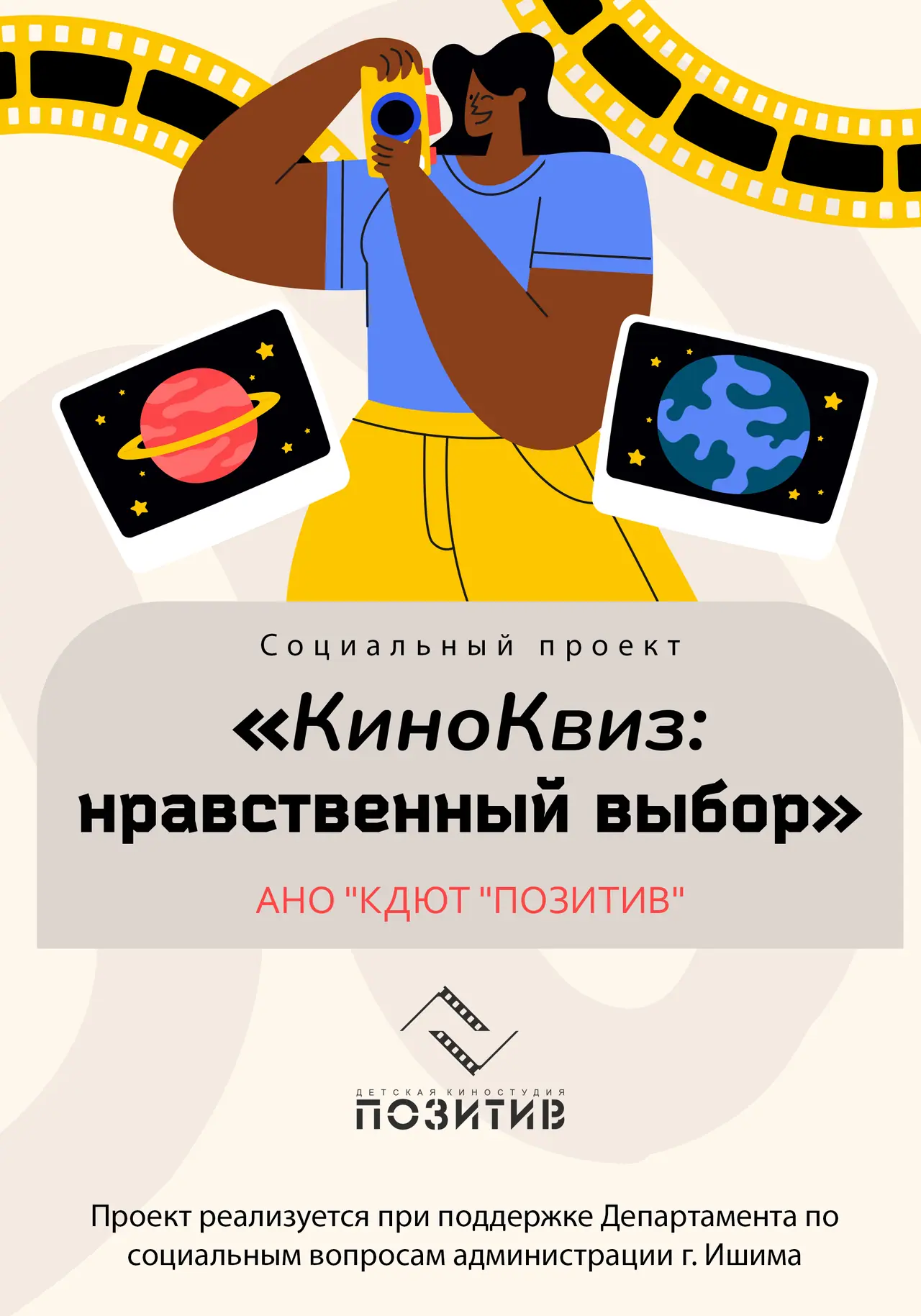 Начинается подготовка к «Кино‑Квизу: нравственный выбор»