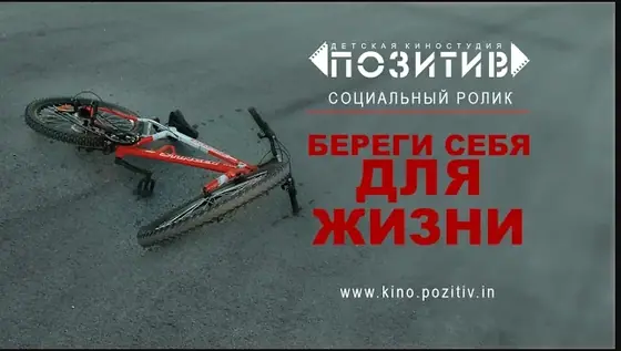 Постер: Береги себя для жизни