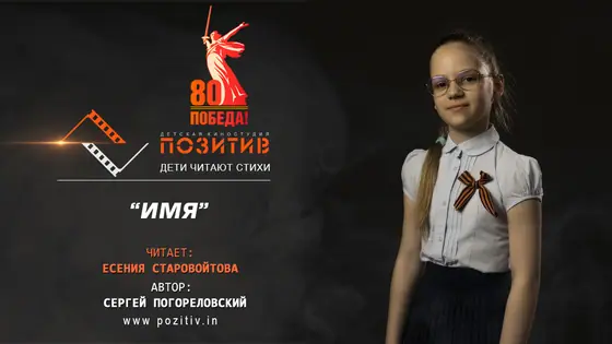 Постер: Имя
