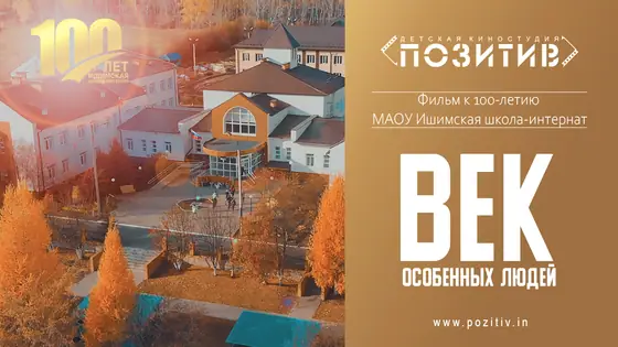 Постер: Фильм к 100-летию МАОУ Ишимская школа-интернат