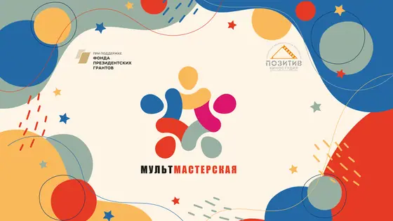 Мультмастерская
