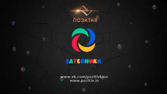 Постер: ЗАТЕЙНИКИ выпуск 7
