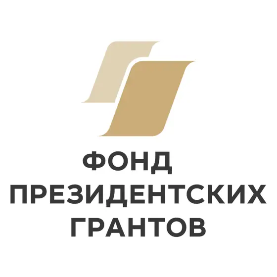 Фонд президентских грантов