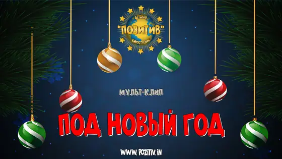 Постер: Мульт-клип ПОД НОВЫЙ ГОД