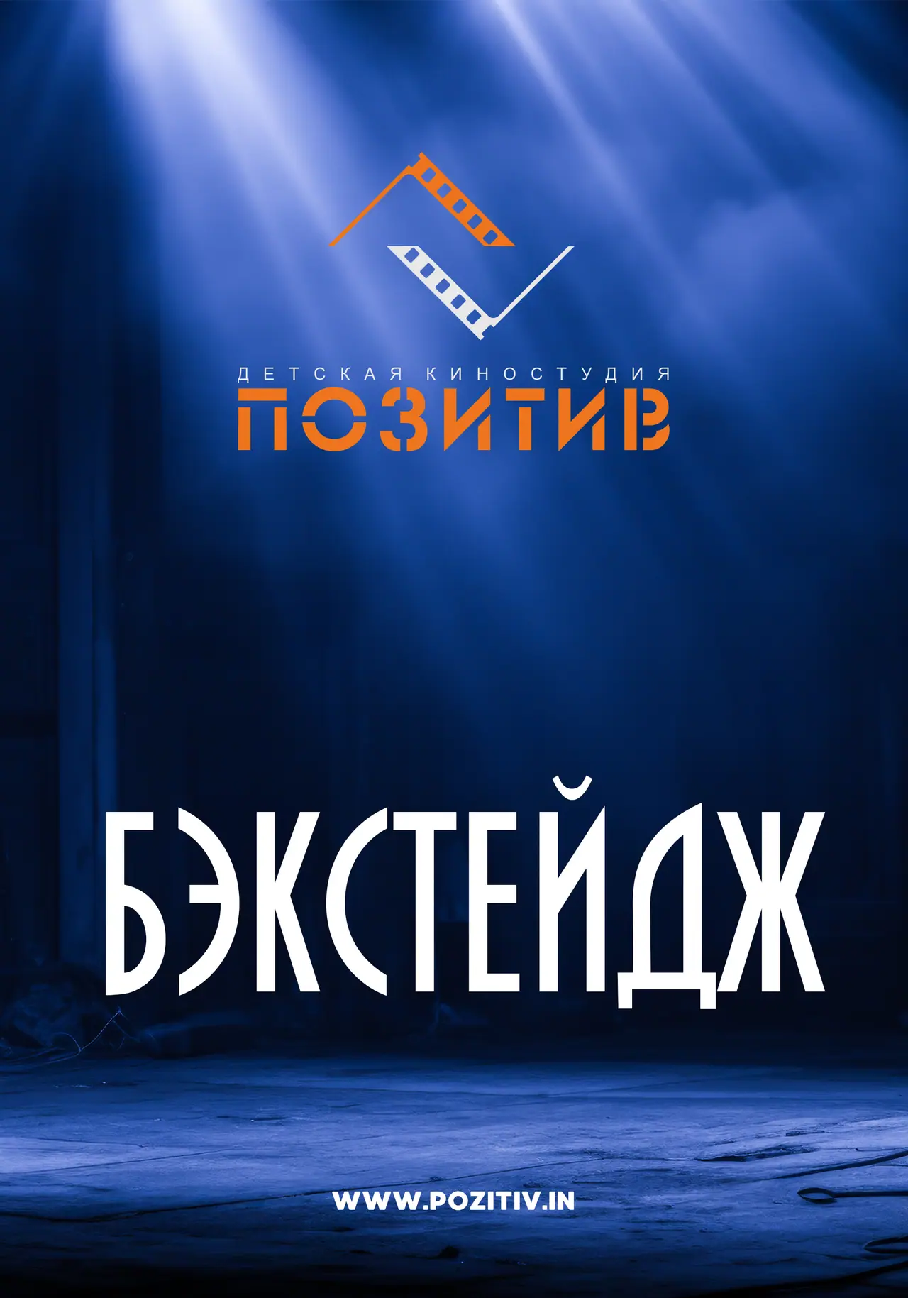 🎬 За кулисами детской киностудии!