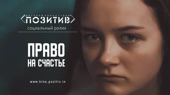 Постер: Право на счастье