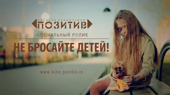 Постер: Не бросайте детей!
