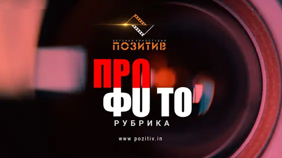 Постер: ПРО ФОТО Выпуск 3