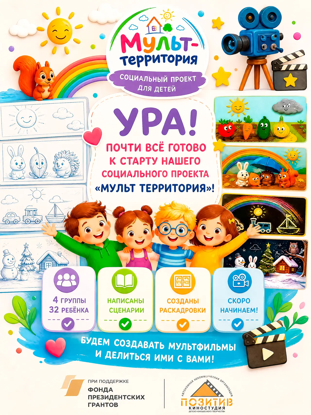 🎉 Ура! Почти всё готово к старту нашего социального проекта «МУЛЬТ ТЕРРИТОРИЯ»! 🎉