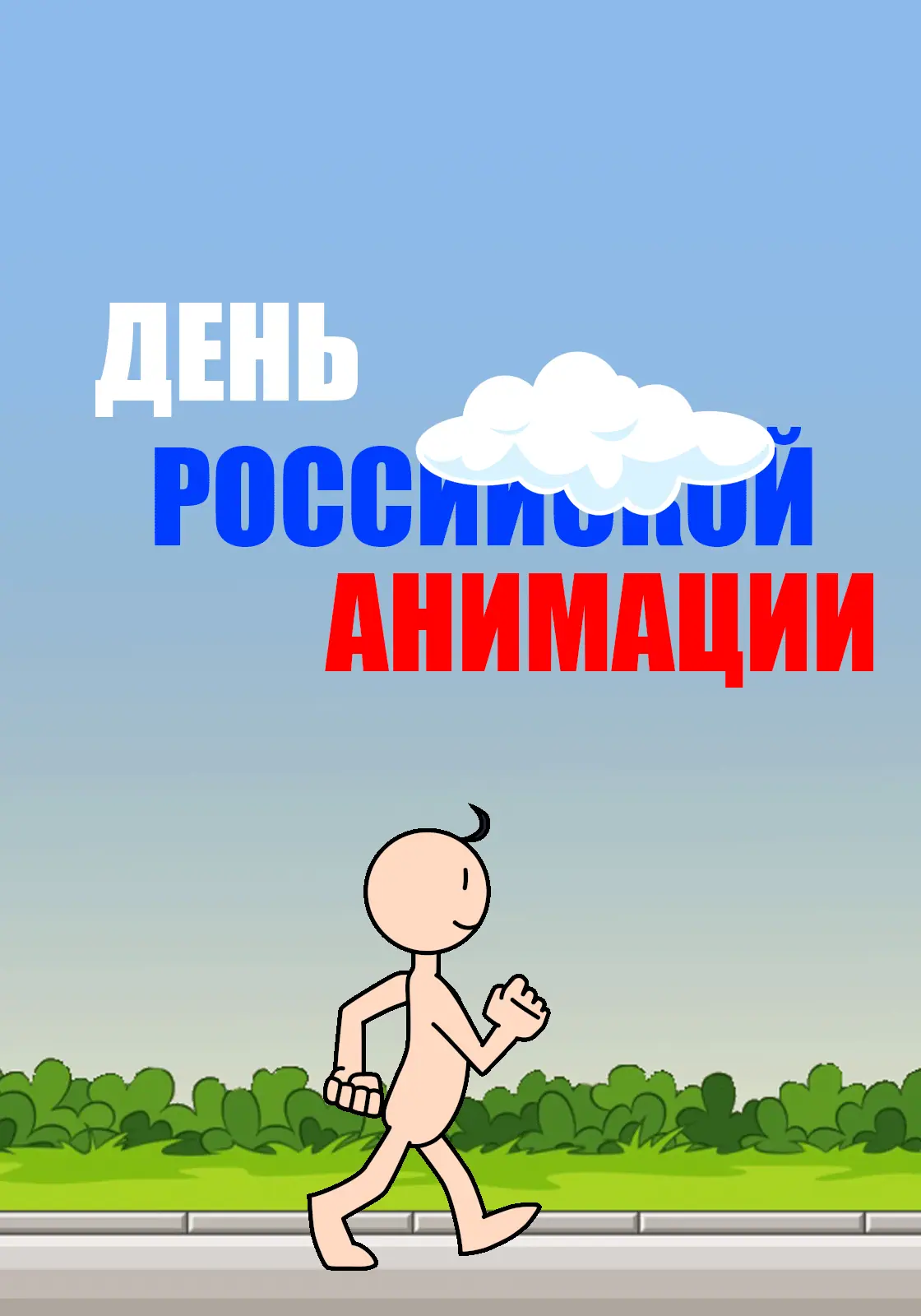 День российской анимации