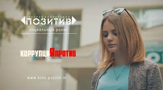 Постер: Коррупция Я против