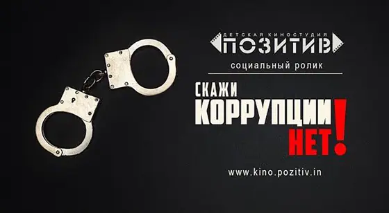 Постер: Скажи коррупции нет